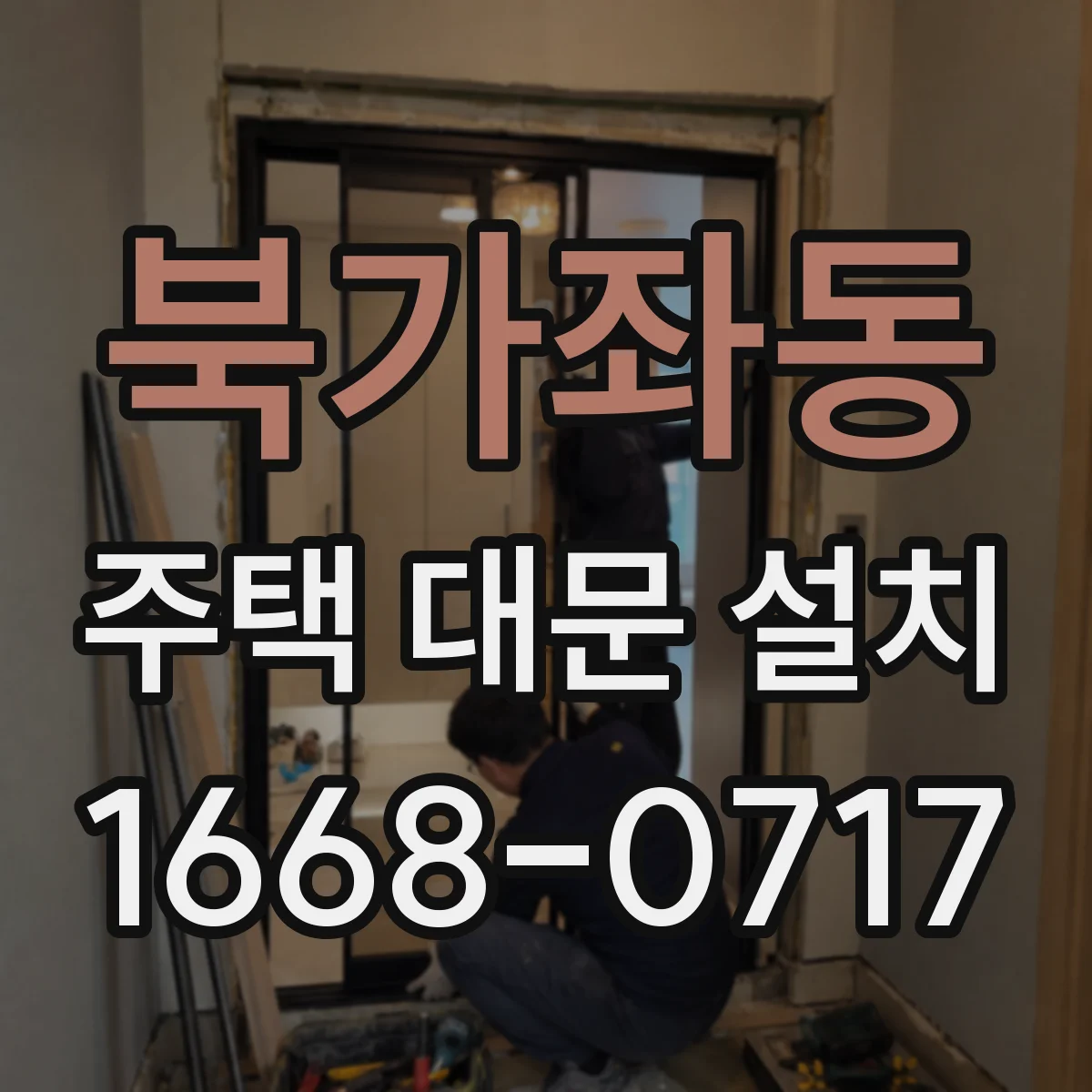북가좌동 주택 대문 설치