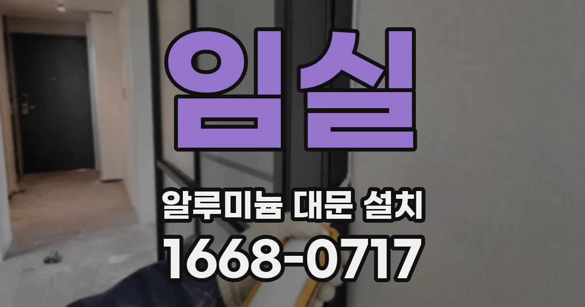임실 알루미늄 대문 설치
