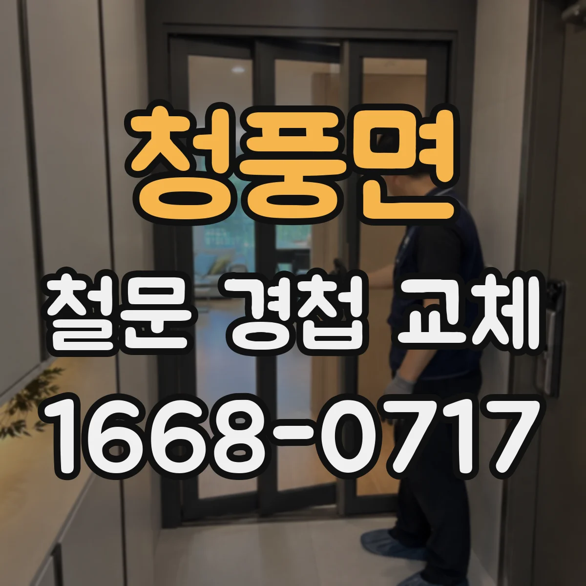 청풍면 철문 경첩 교체