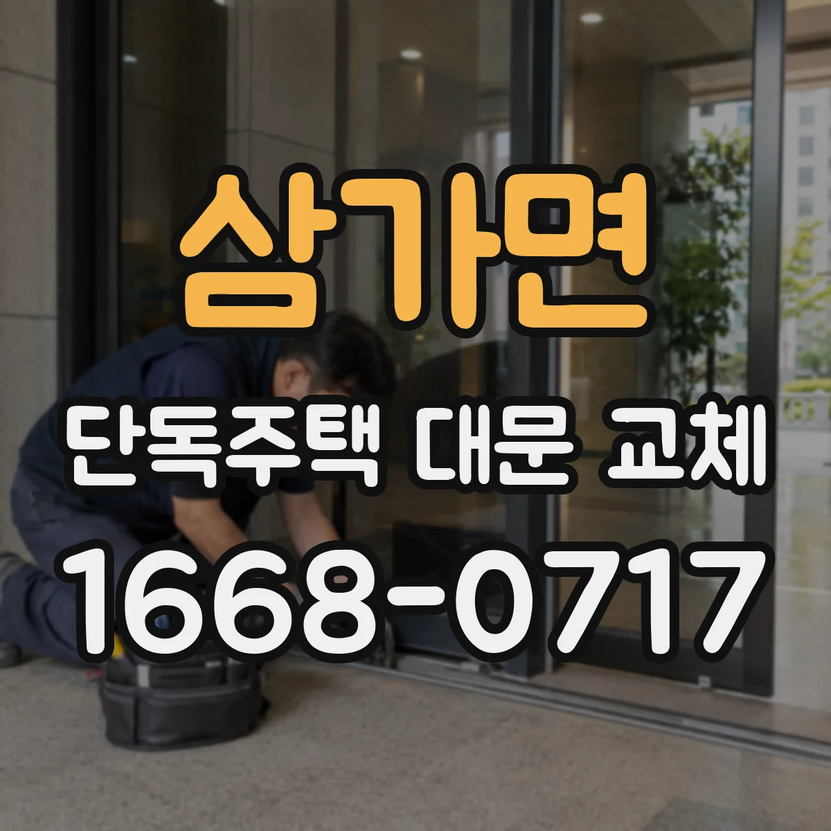 삼가면 단독주택 대문 교체