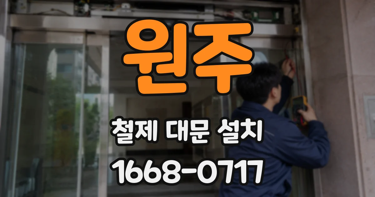 원주 철제 대문 설치