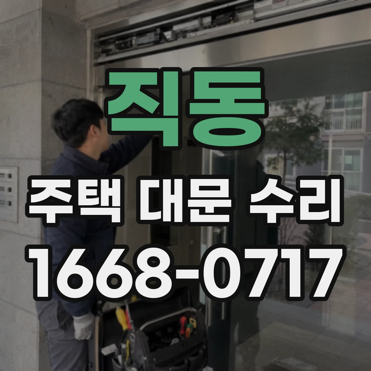 직동 주택 대문 수리
