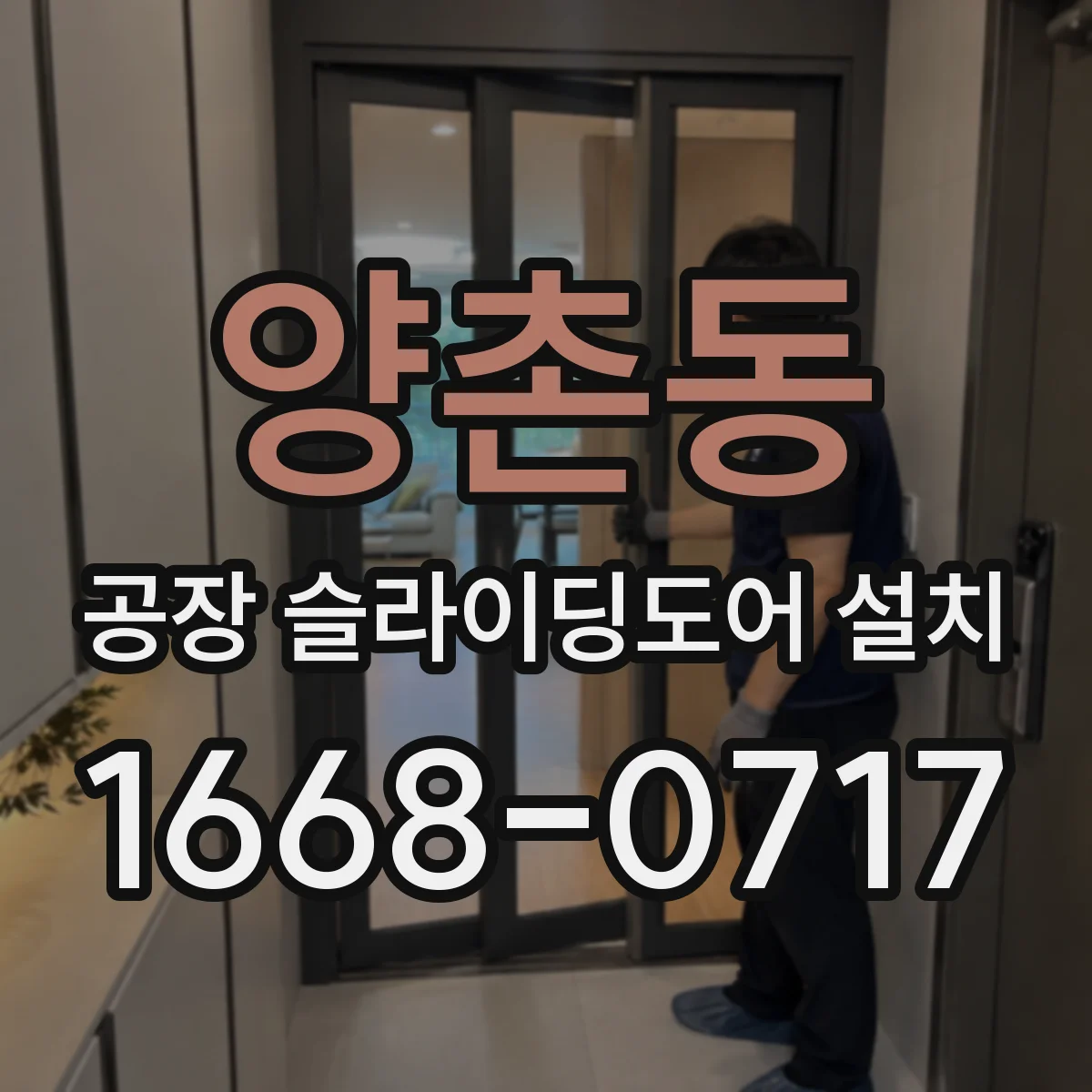 양촌동 공장 슬라이딩도어 설치