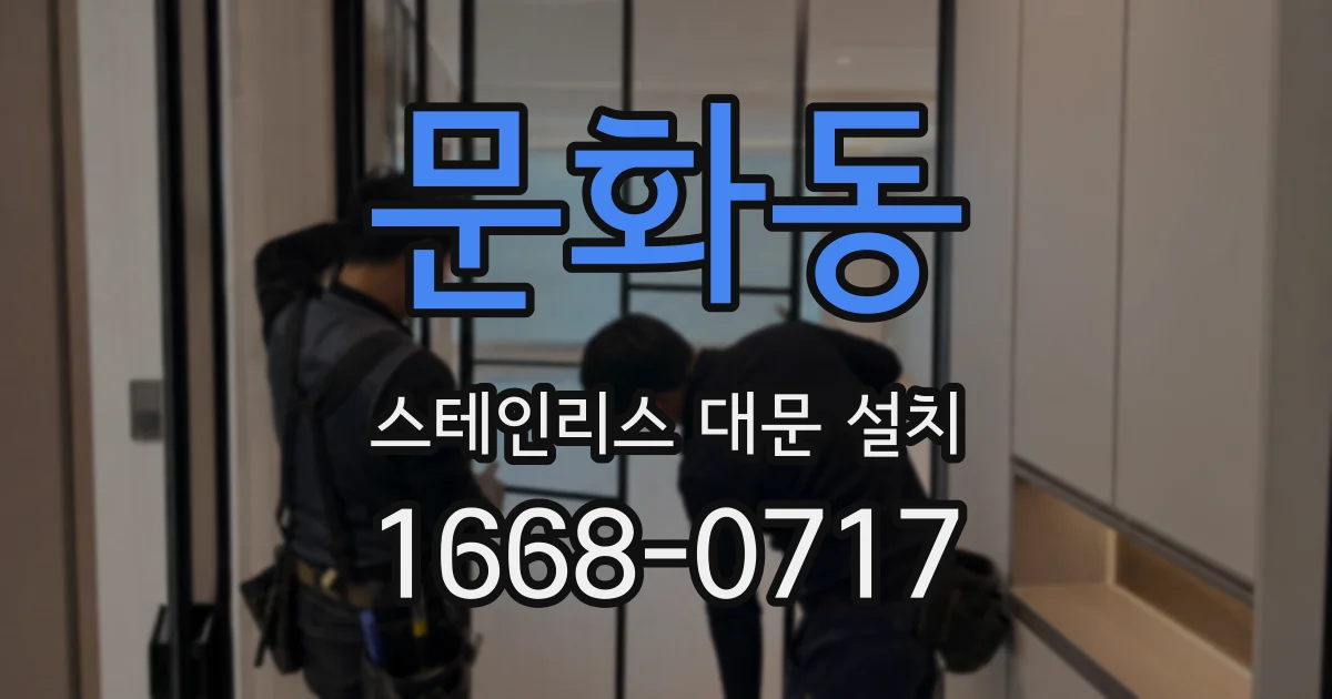문화동 스테인리스 대문 설치