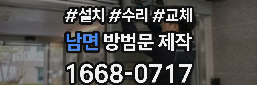 남면 방범문 제작