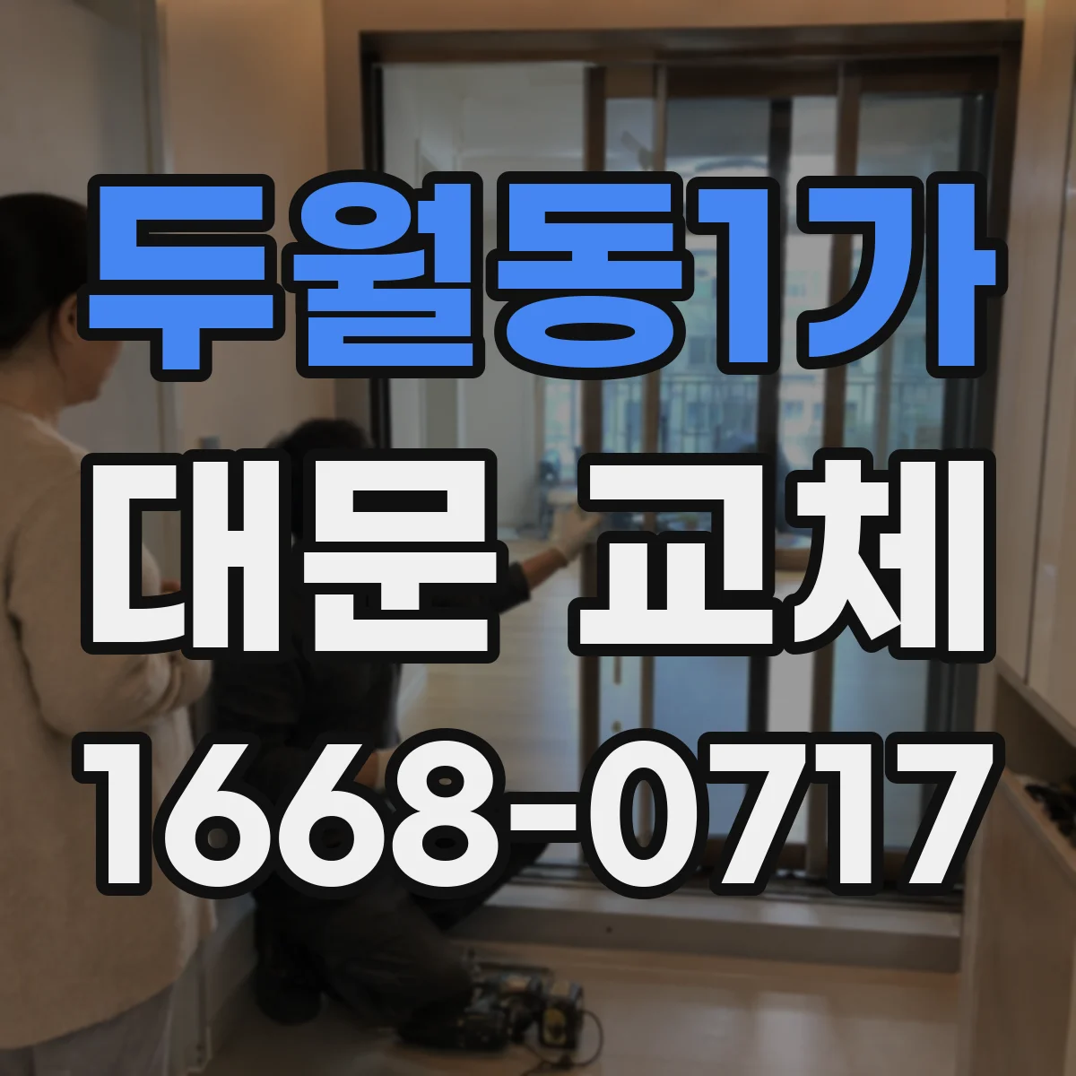 두월동1가 대문 교체