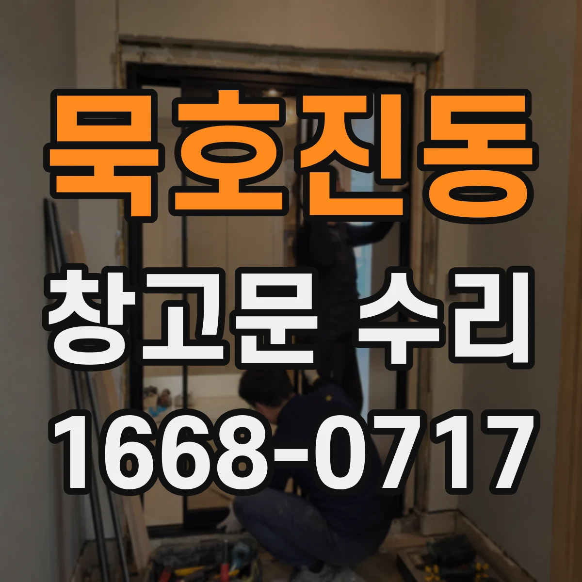 묵호진동 창고문 수리