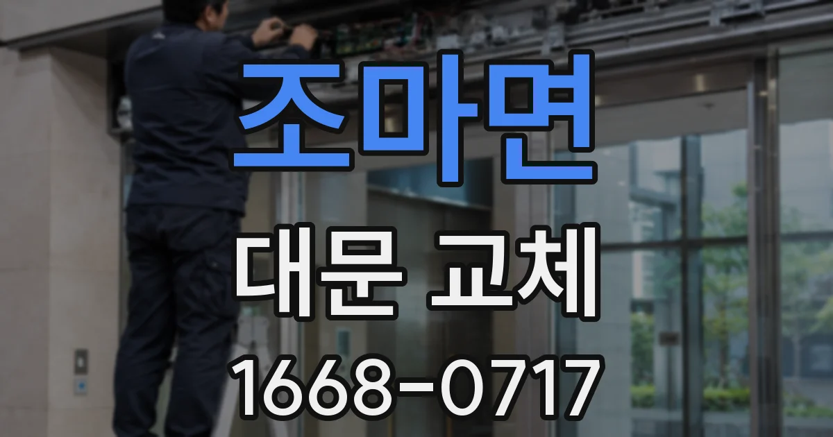 조마면 대문 교체