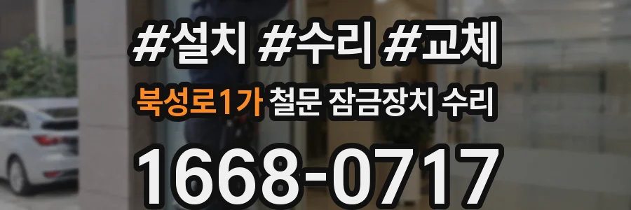 북성로1가 철문 잠금장치 수리