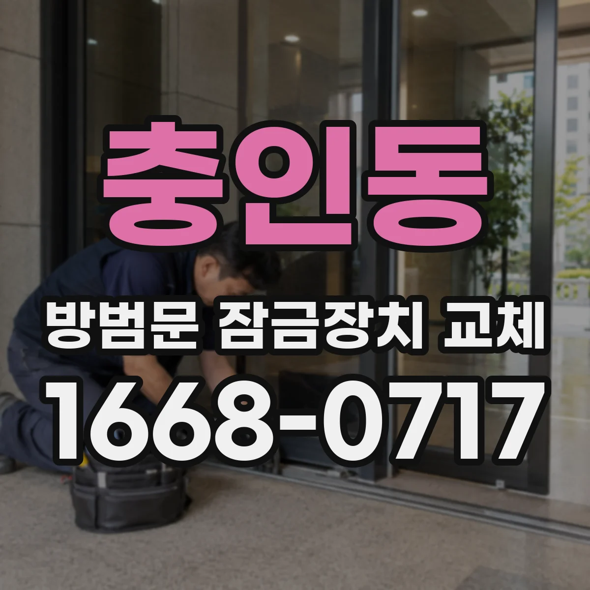 충인동 방범문 잠금장치 교체