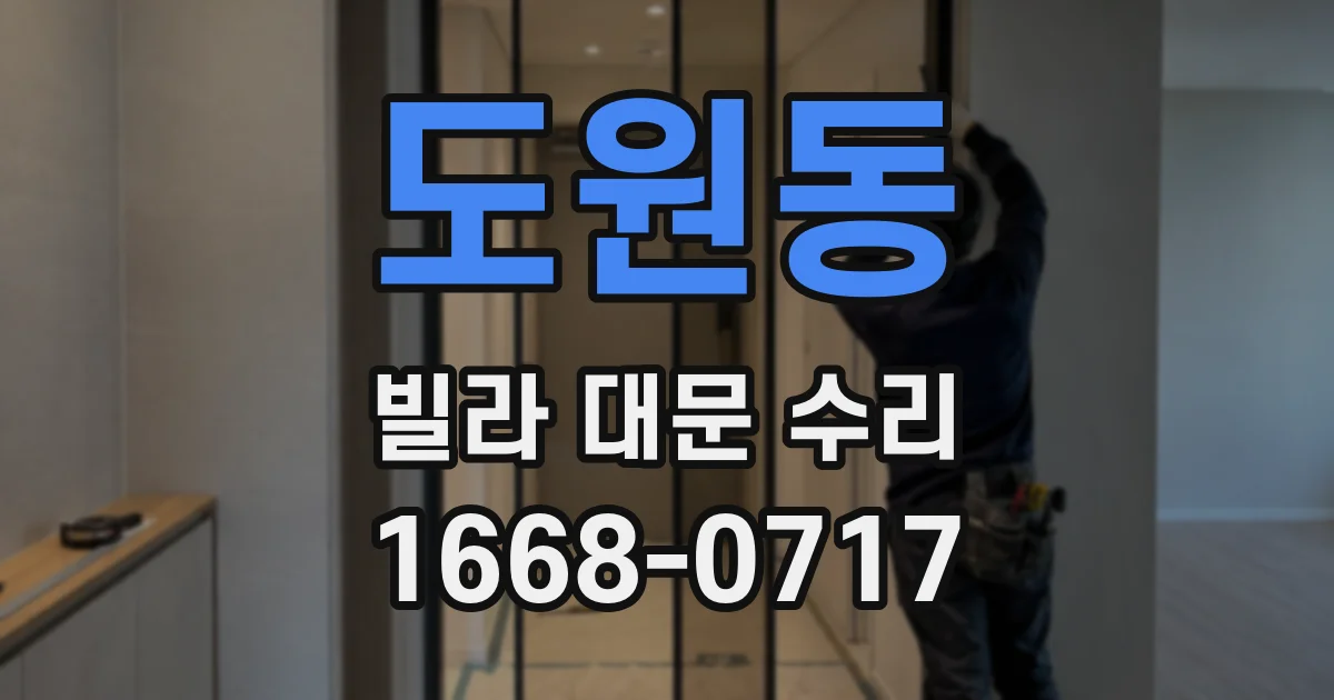 도원동 빌라 대문 수리