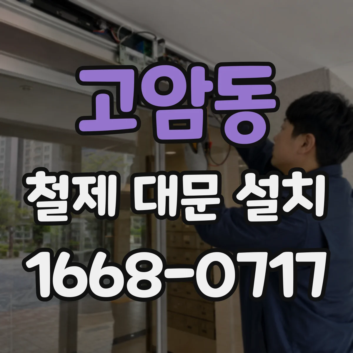 고암동 철제 대문 설치