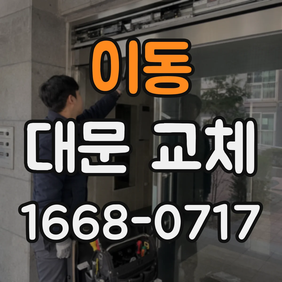 이동 대문 교체