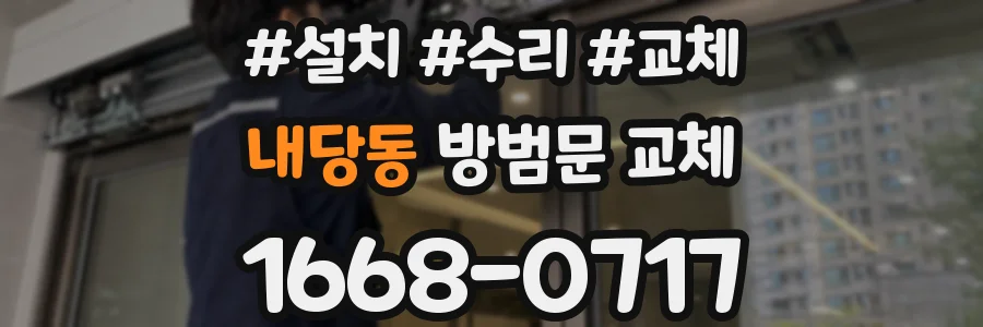 내당동 방범문 교체