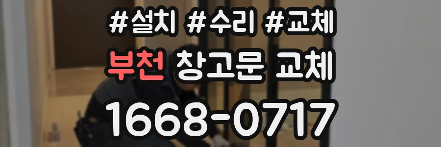 부천 창고문 교체