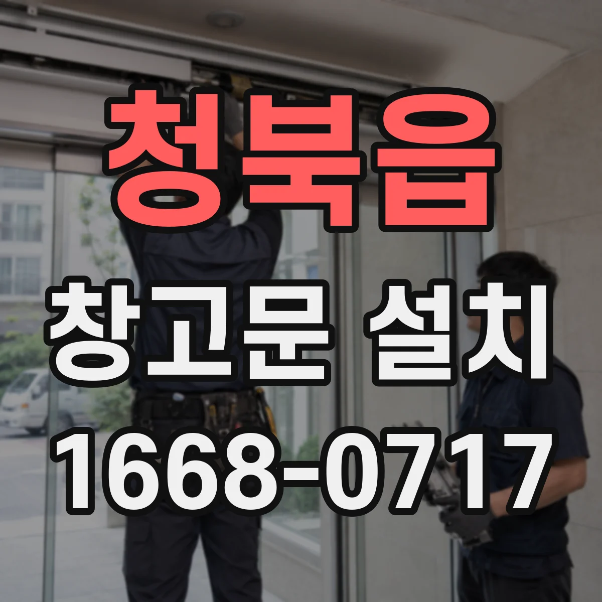 청북읍 창고문 설치