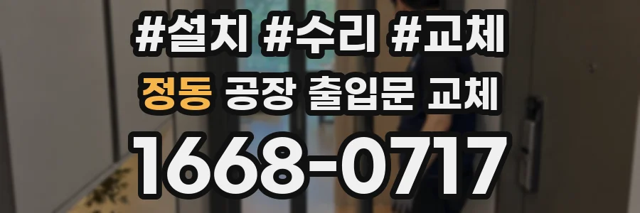 정동 공장 출입문 교체