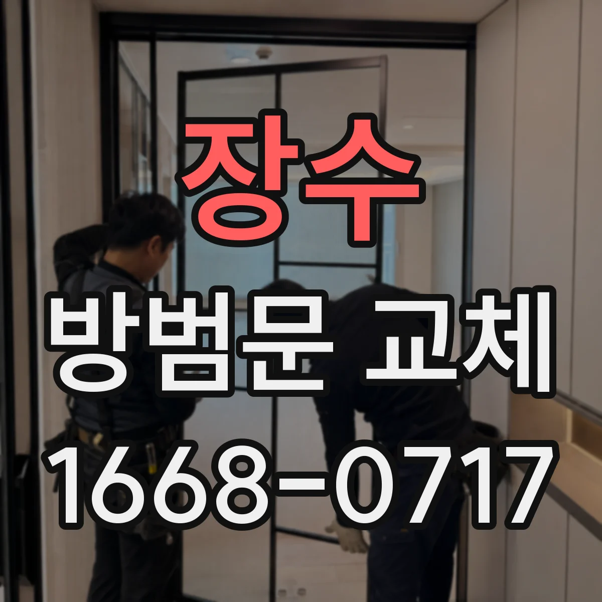 장수 방범문 교체 현관문에 긁힌 자국이 있다면 확인할 곳