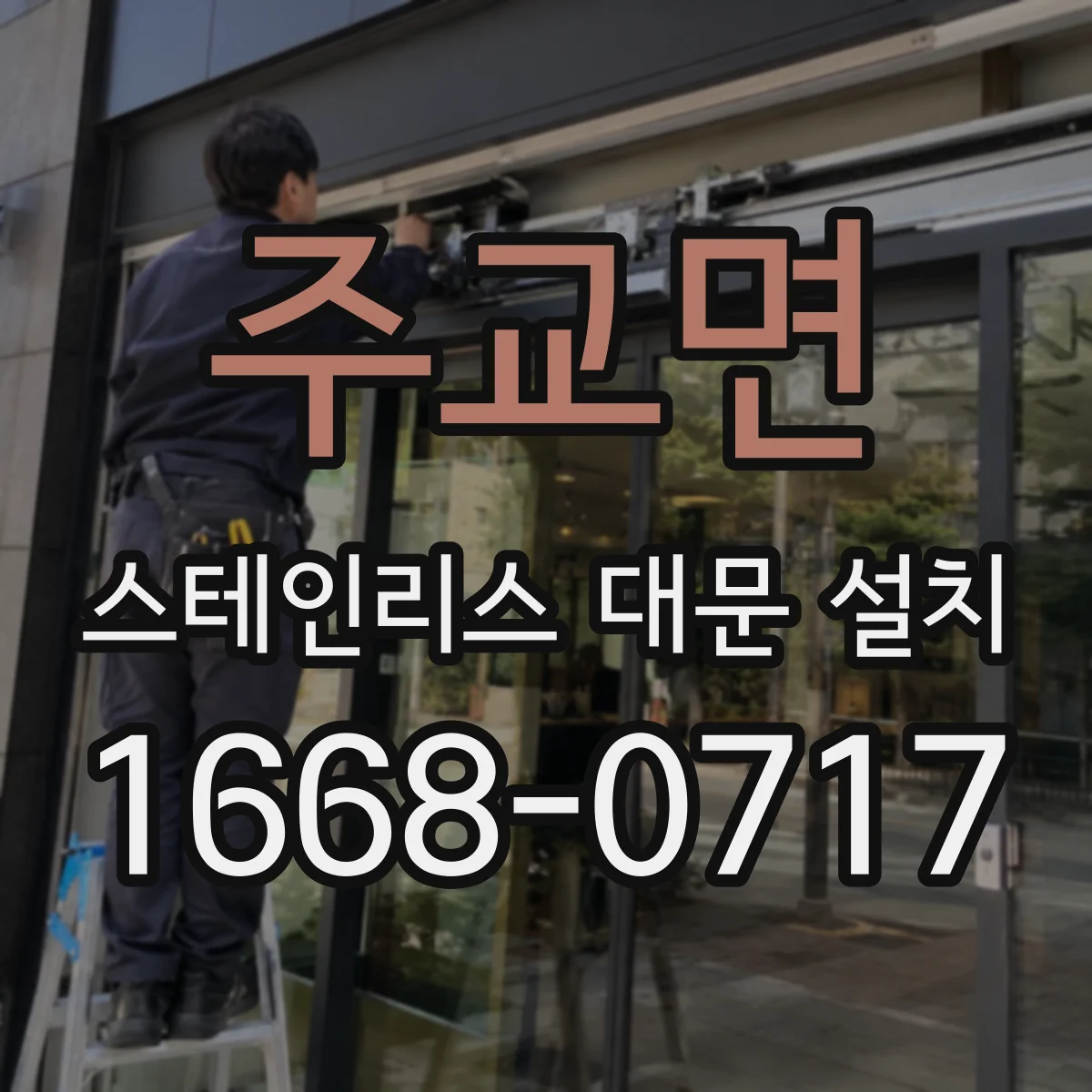 주교면 스테인리스 대문 설치