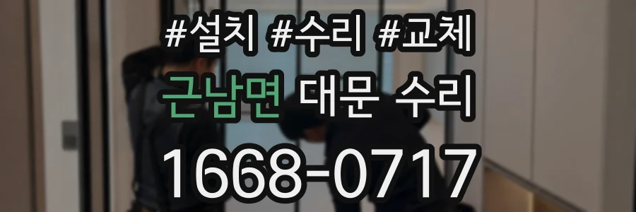 근남면 대문 수리