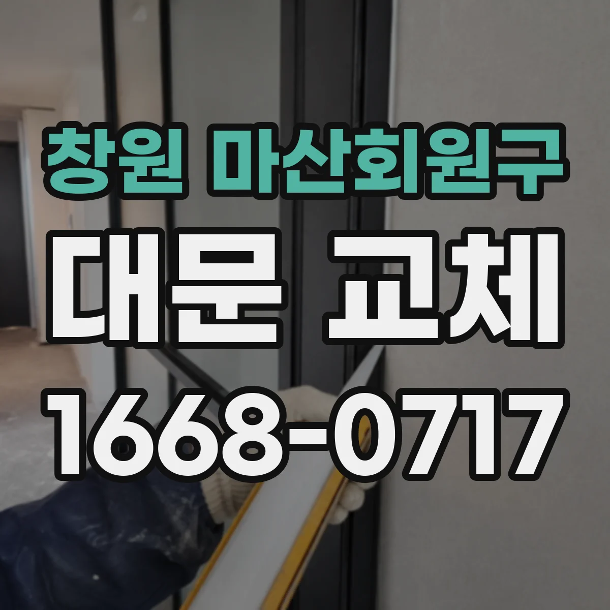 창원 마산회원구 대문 교체