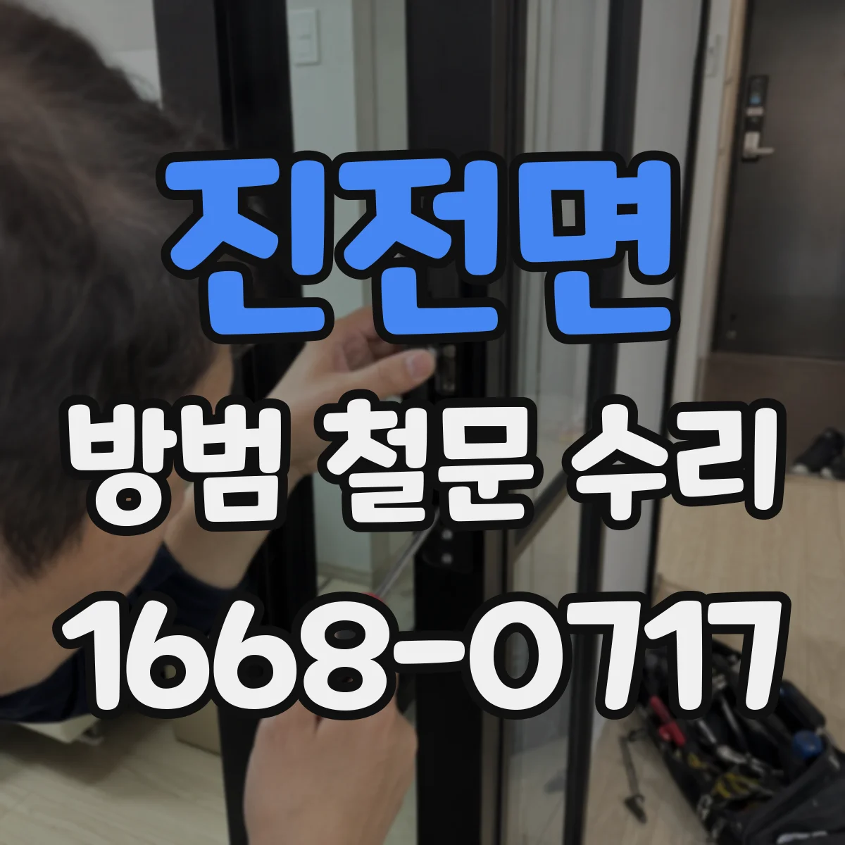진전면 방범 철문 수리
