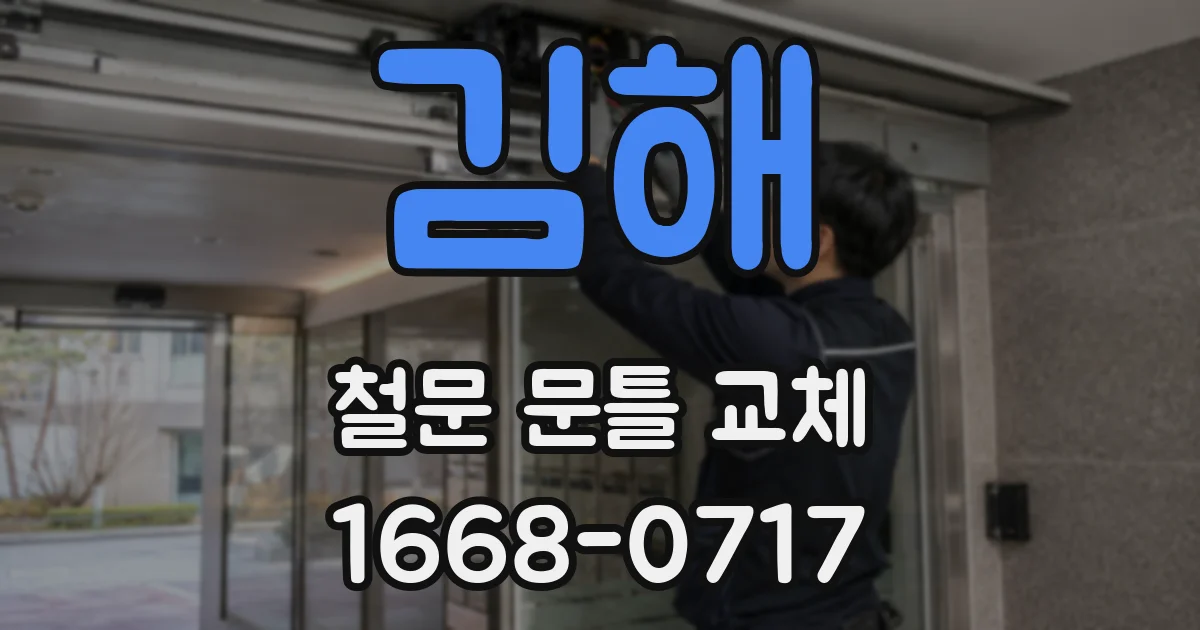 김해 철문 문틀 교체