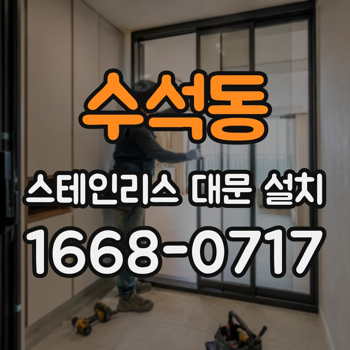 수석동 스테인리스 대문 설치