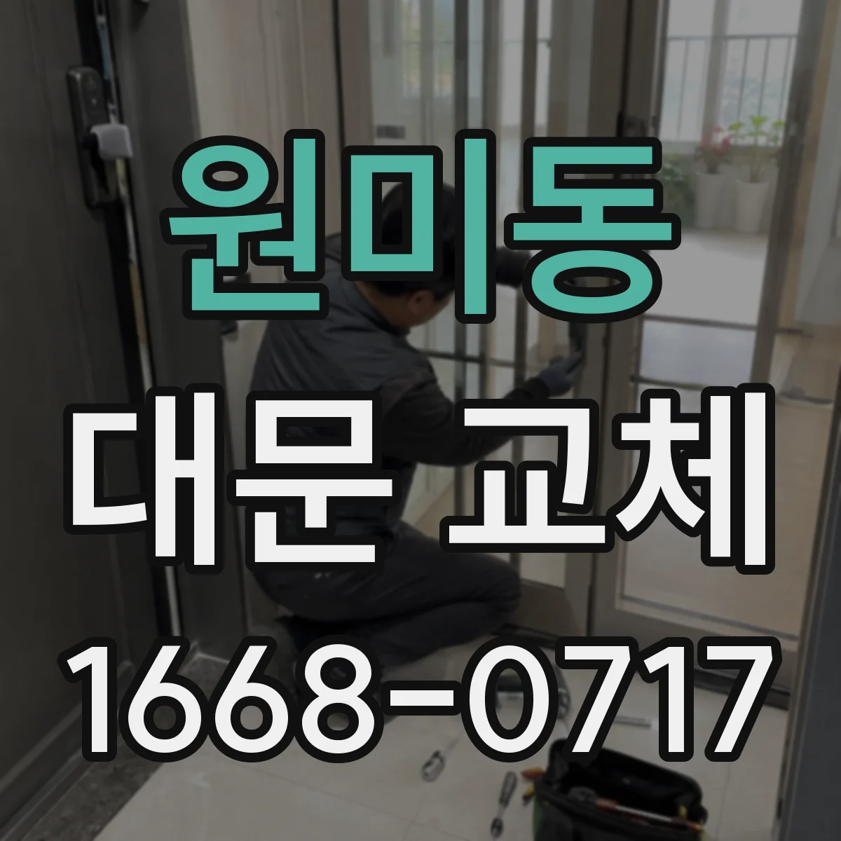 원미동 대문 교체