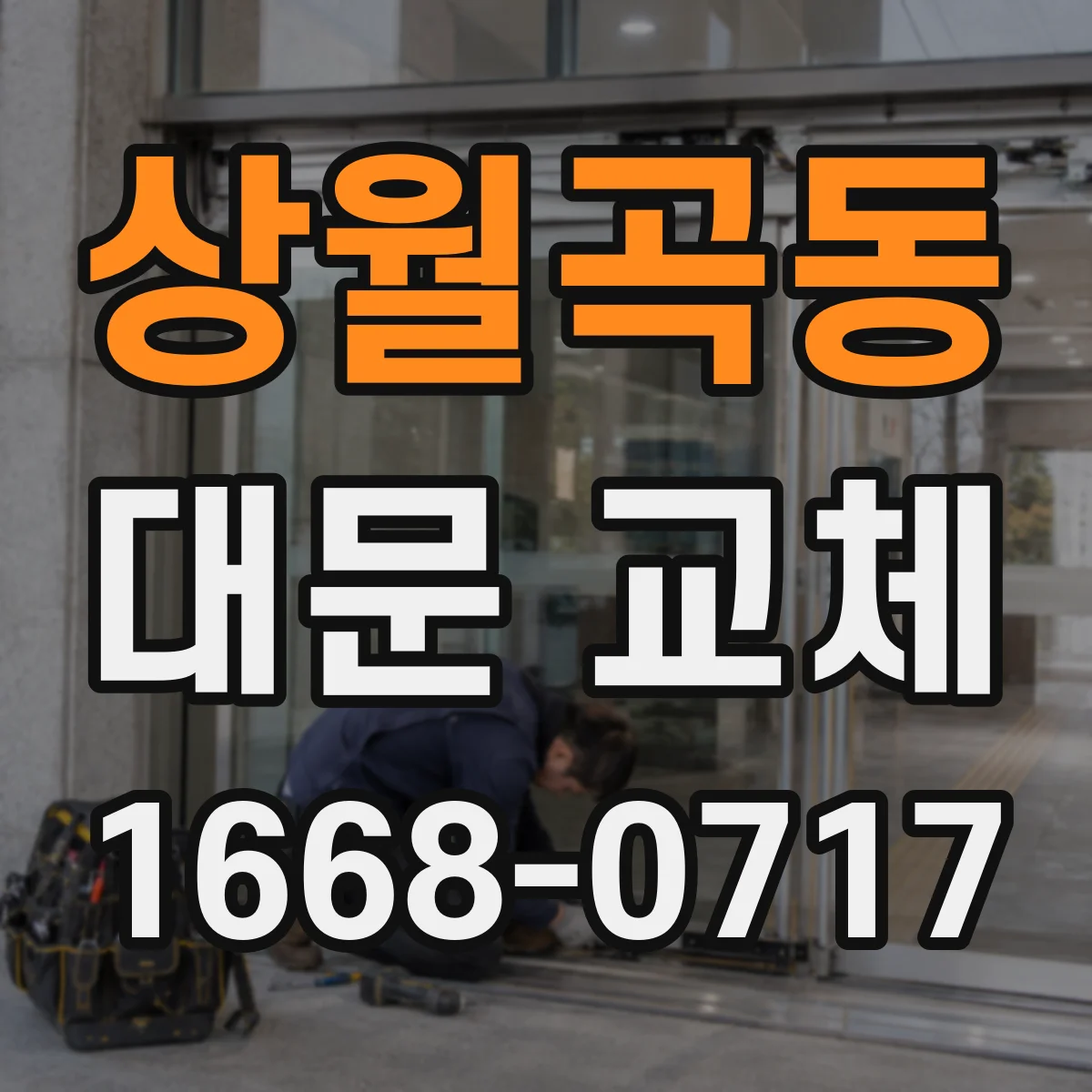 상월곡동 대문 교체