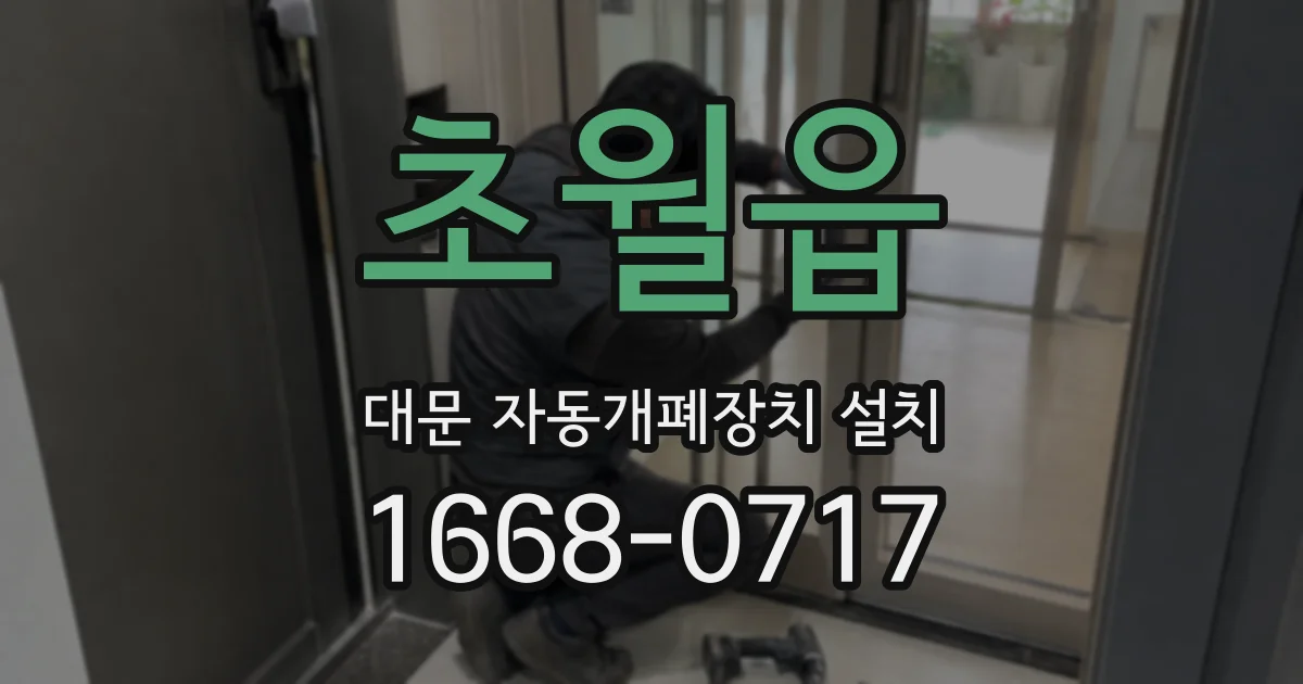 초월읍 대문 자동개폐장치 설치