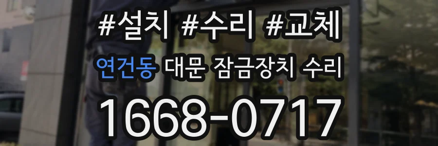 연건동 대문 잠금장치 수리