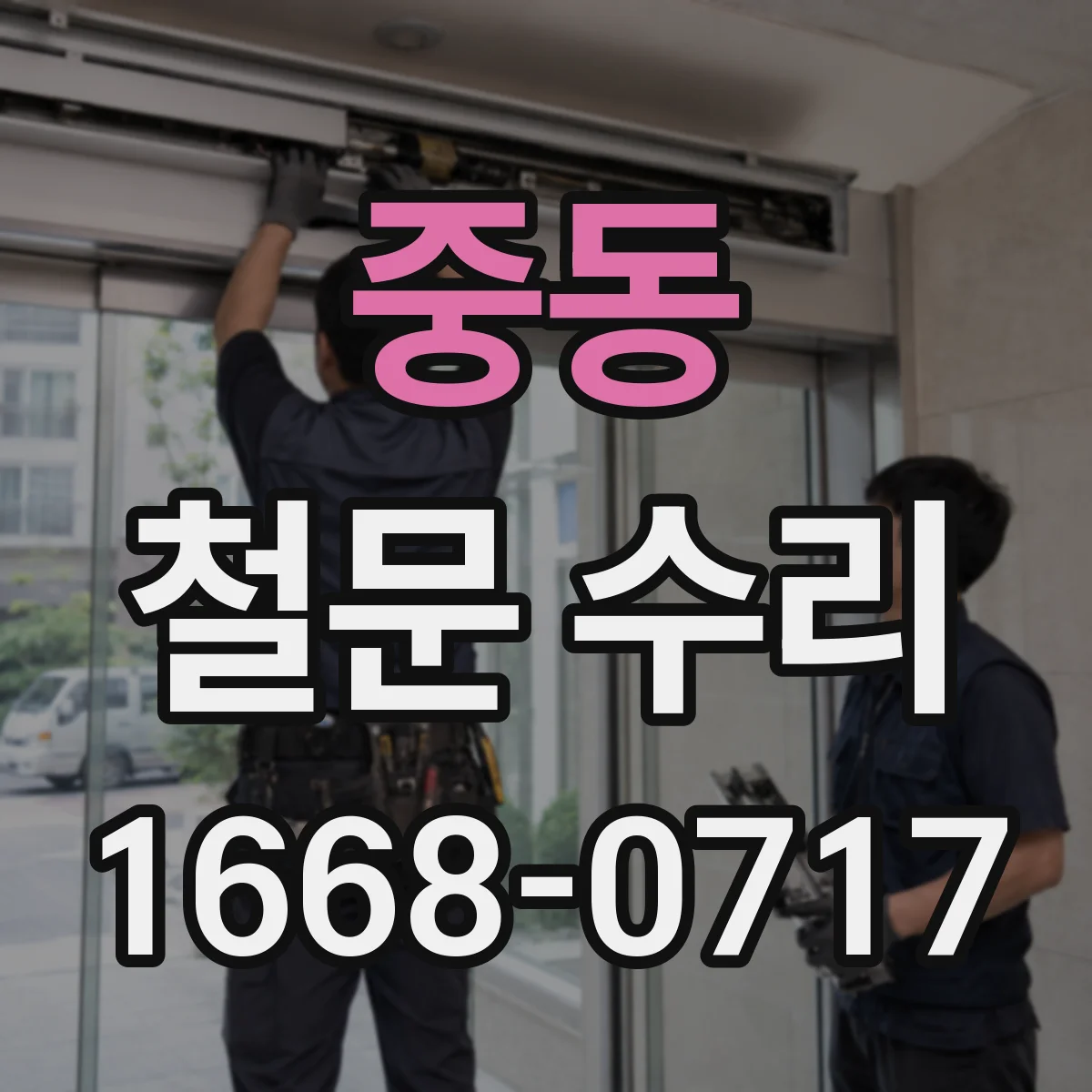 중동 철문 수리