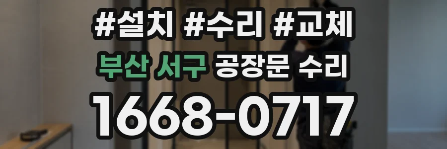 부산 서구 공장문 수리