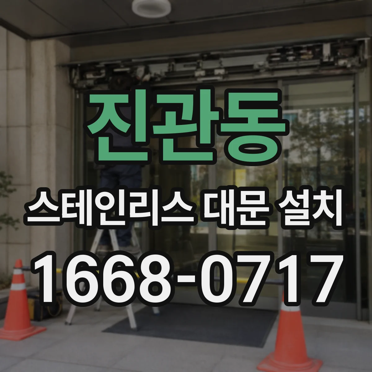 진관동 스테인리스 대문 설치
