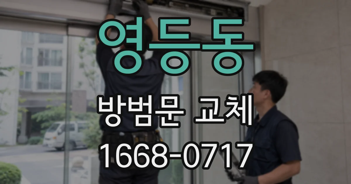 영등동 방범문 교체