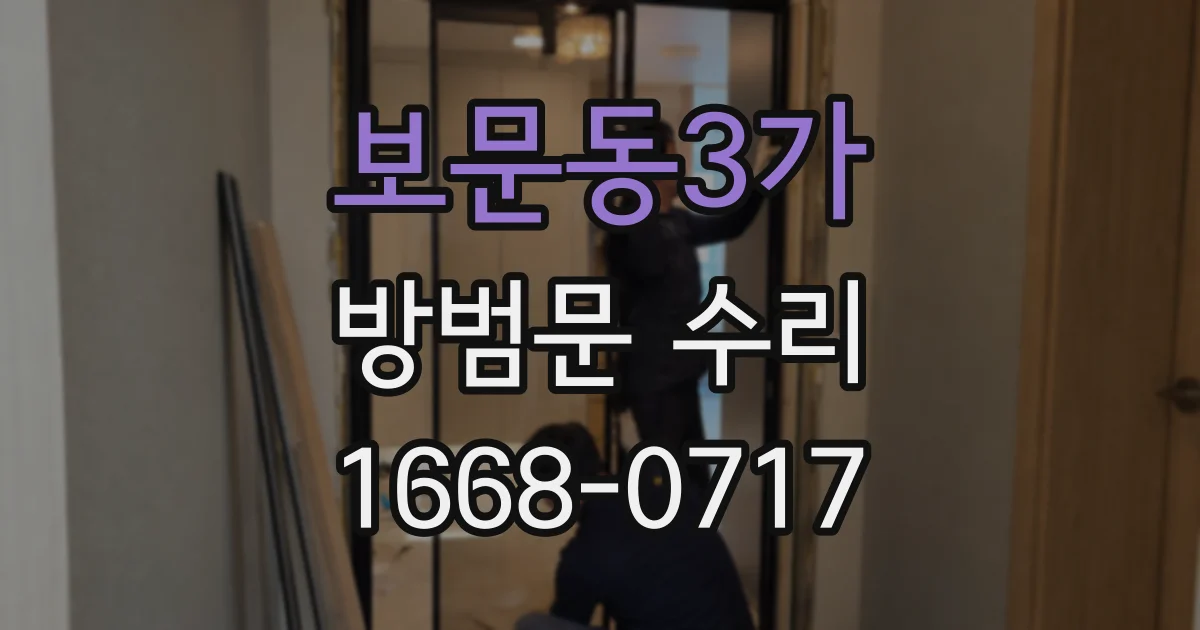 보문동3가 방범문 수리