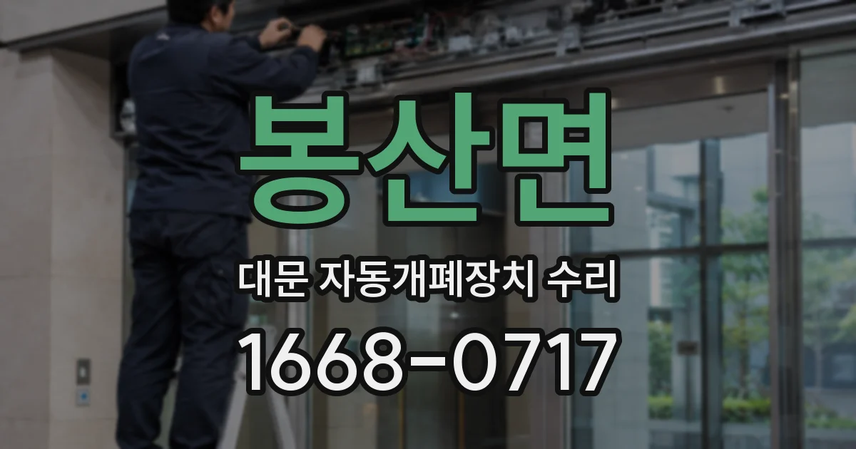 봉산면 대문 자동개폐장치 수리