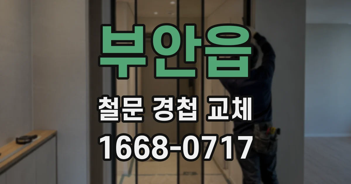 부안읍 철문 경첩 교체