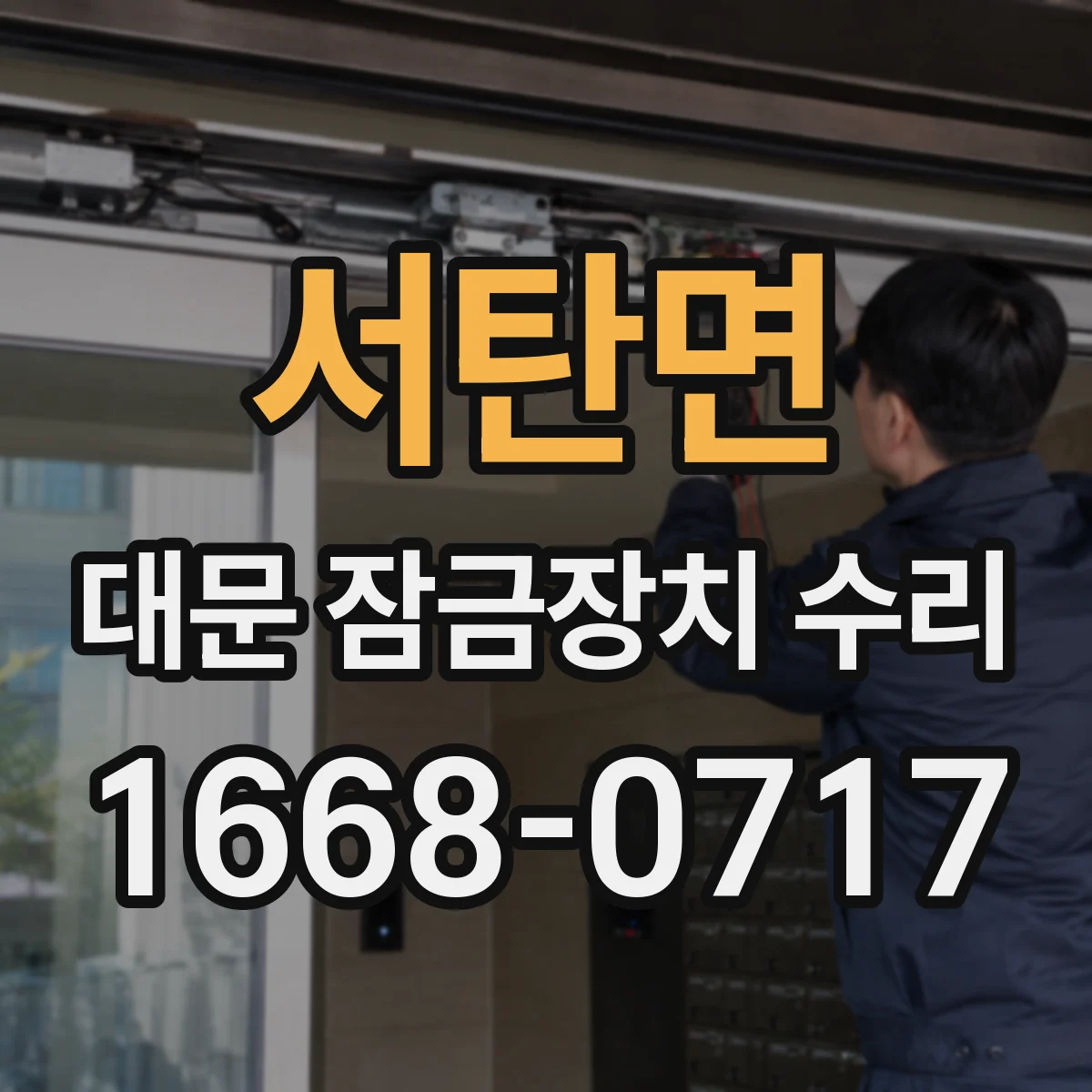 서탄면 대문 잠금장치 수리
