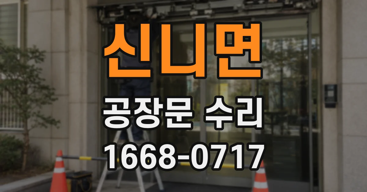 신니면 공장문 수리