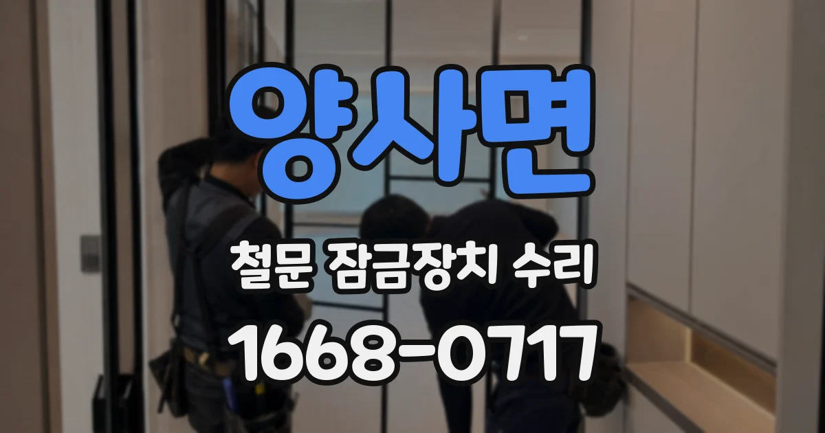 양사면 철문 잠금장치 수리
