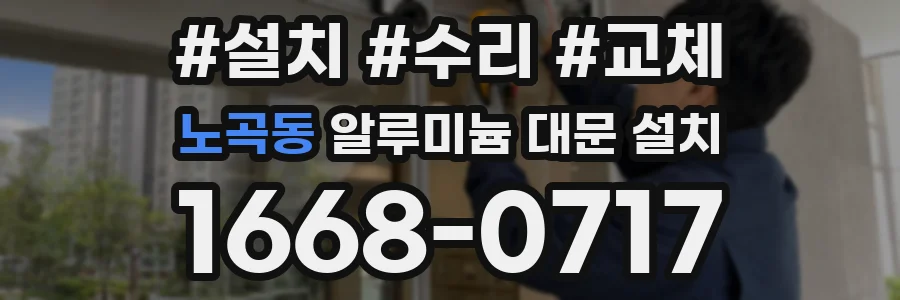 노곡동 알루미늄 대문 설치