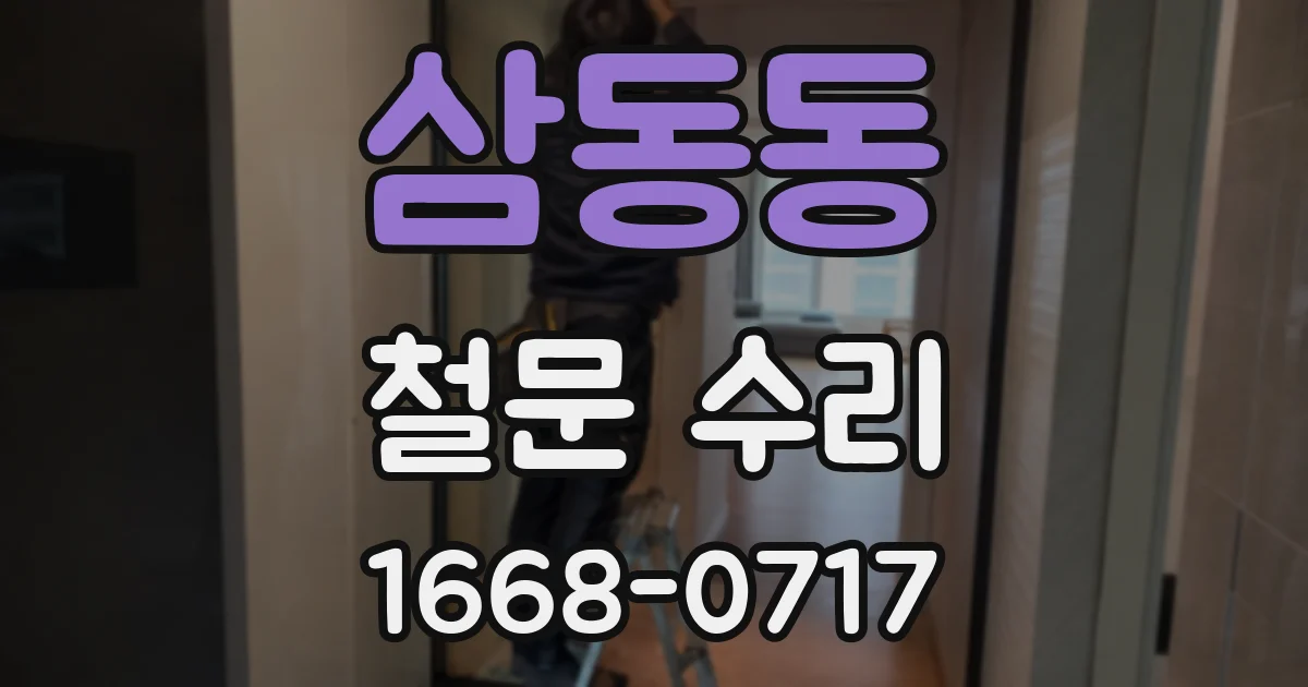 삼동동 철문 수리