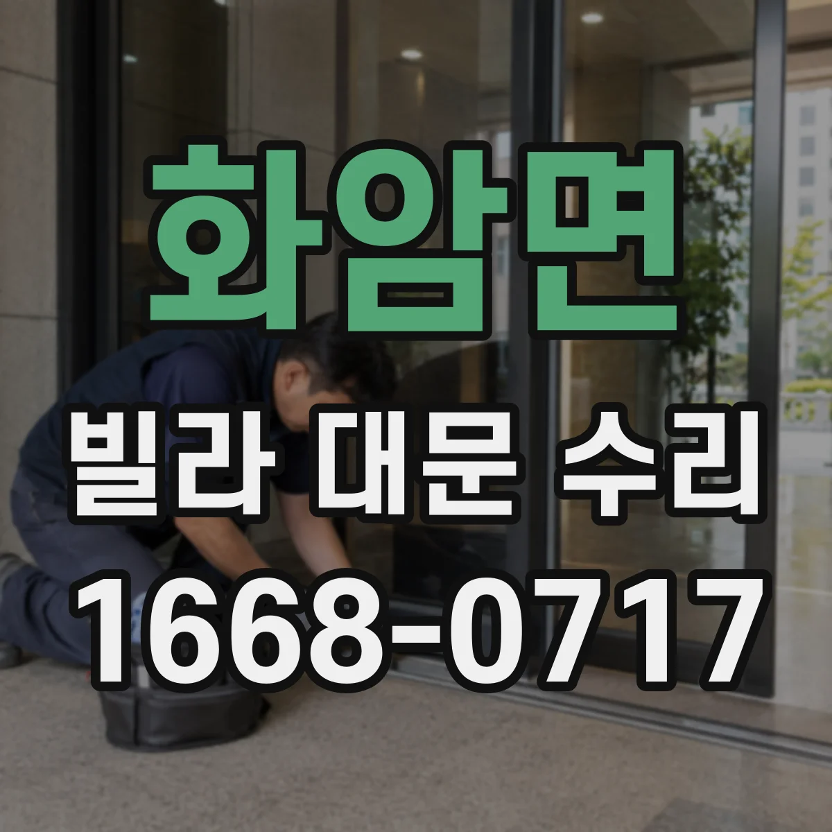 화암면 빌라 대문 수리