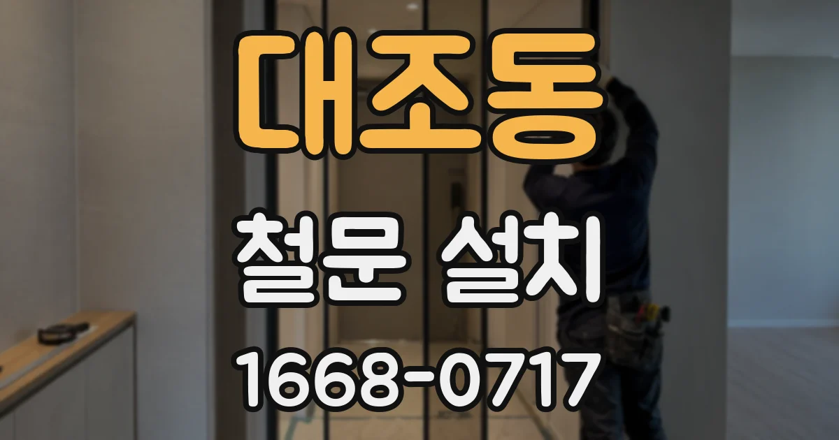대조동 철문 설치