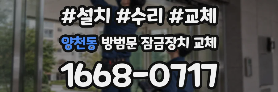 양천동 방범문 잠금장치 교체