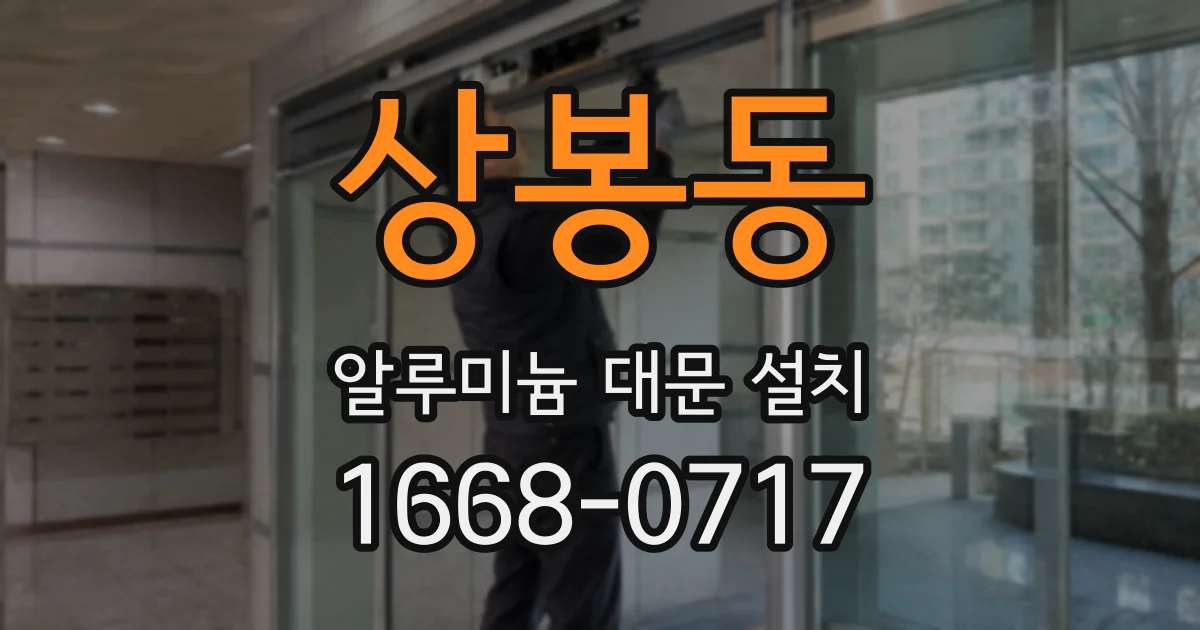 상봉동 알루미늄 대문 설치