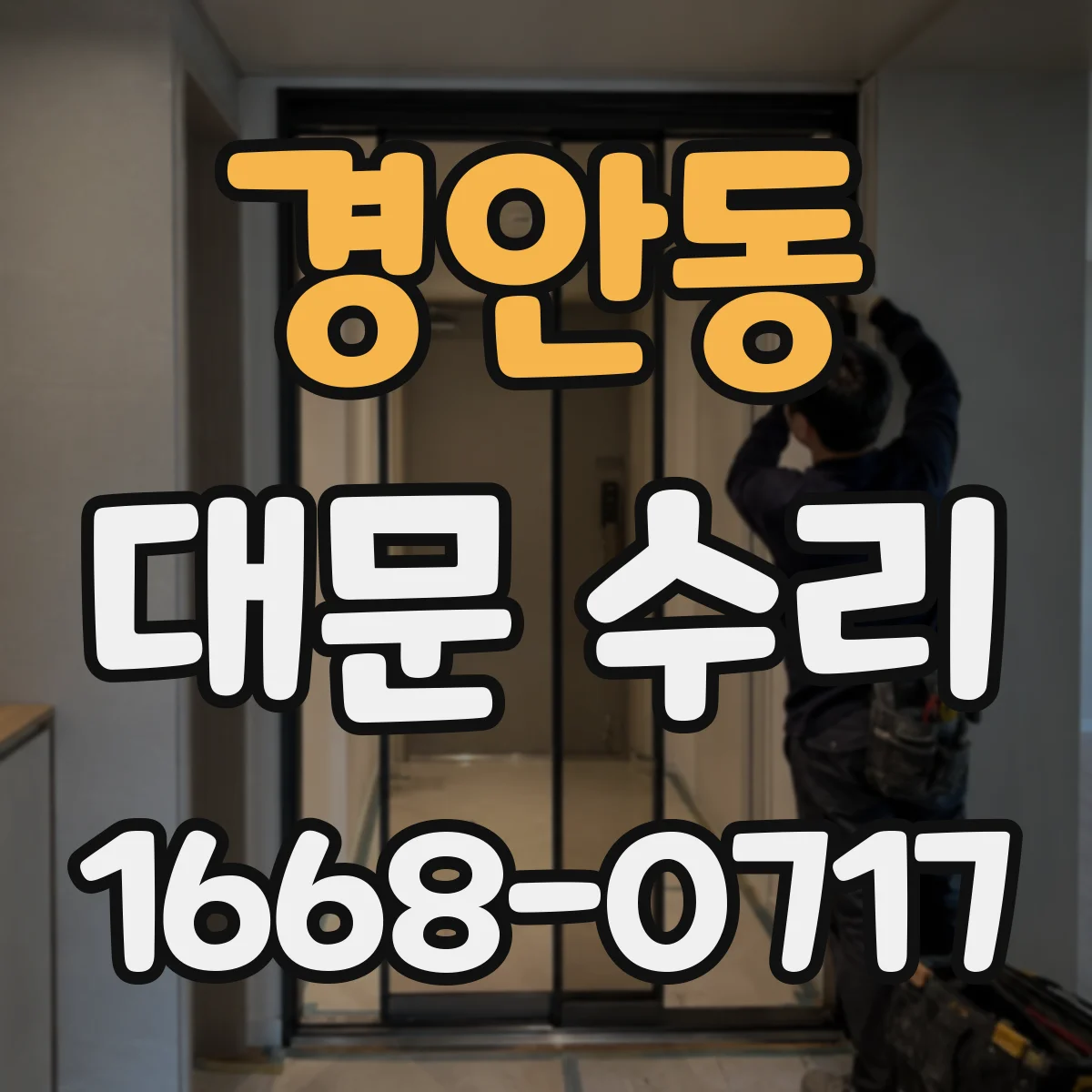 경안동 대문 수리