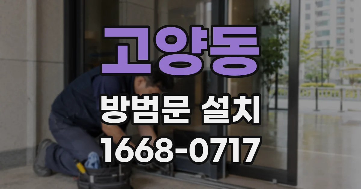 고양동 방범문 설치